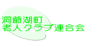 洞爺湖町 老人クラブ連合会