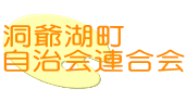 洞爺湖町 自治会連合会 