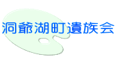 洞爺湖町遺族会 