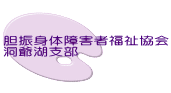 胆振身体障害者福祉協会 洞爺湖支部 